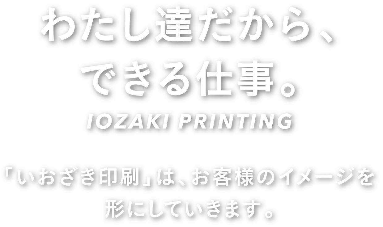 わたし達でないと、できない仕事。