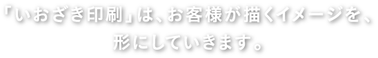 わたし達でないと、できない仕事。