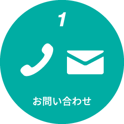 お問い合わせ