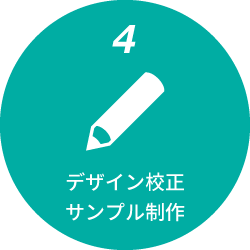 デザイン・確認